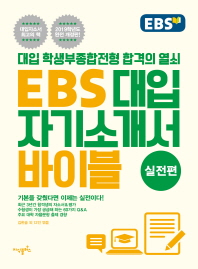EBS 대입자기소개서 바이블 실전편